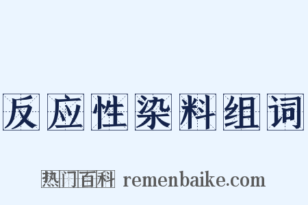 反应性染料组词是什么意思的图片